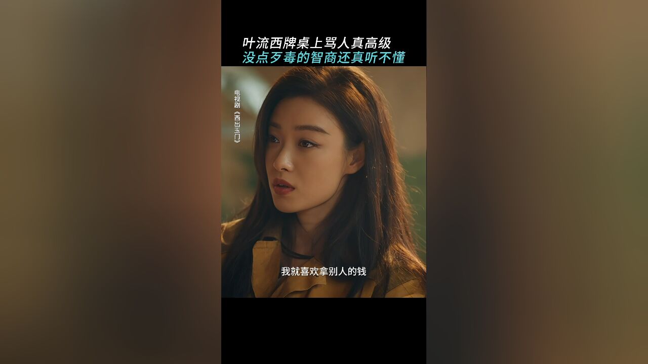 西出玉门丨叶流西赚钱攒人两不误