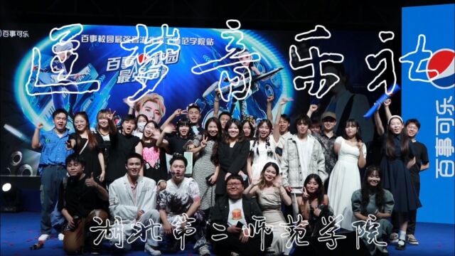 湖北第二师范学院逆梦音乐社——2023年腾讯公益FUN MUSIC小红花音乐会高校游视频