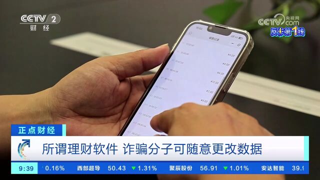 所谓理财软件 诈骗分子可随意更改数据