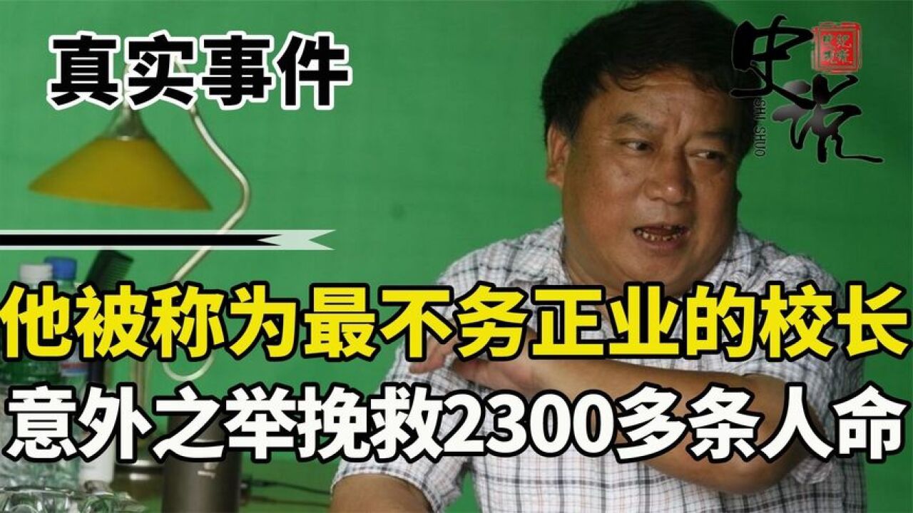 他被称为最不务正业的校长,一个意外之举,却挽救了2300多条人命