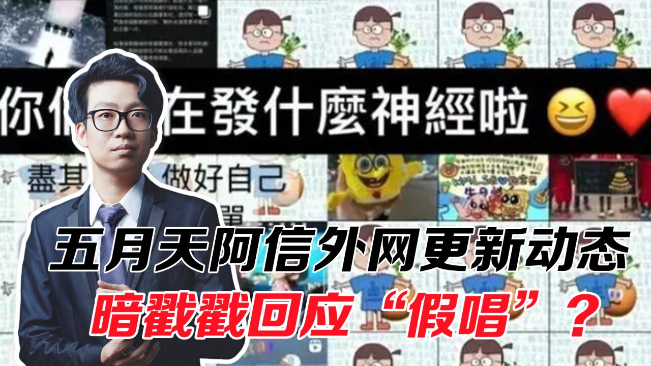 五月天假唱风波后,主唱阿信外网发声疑似回应,这是什么操作?