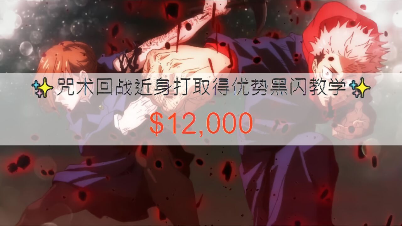 1万2千的《咒术回战》黑闪教学,卖家表示曾一次性使用5次黑闪