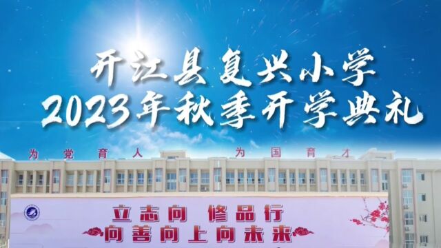 开江县复兴小学2023年秋季开学典礼