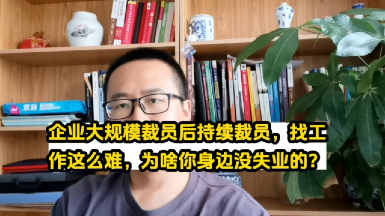 企业大规模裁员后持续裁员,找工作这么难,为啥你身边没失业的?