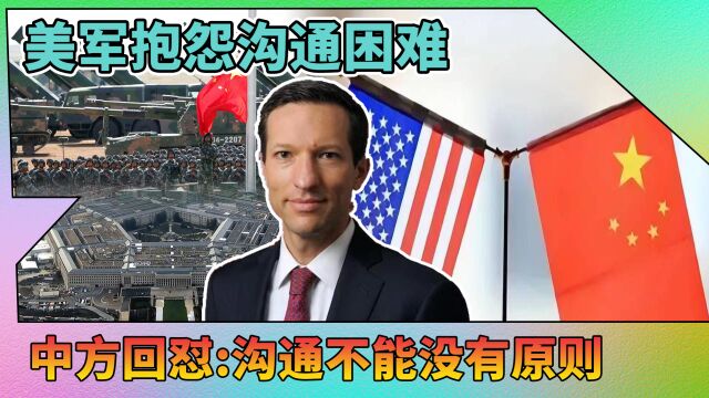 美军罕见抱怨:解放军缺乏诚意!中国军方回怼:沟通不能没有原则