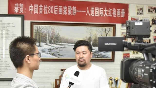 中国首位80后画家——梁静入选国际大红袍画册