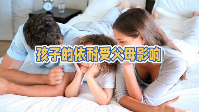 过度依耐的孩子长大会怎么样