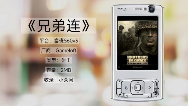 2006年发行,容量2MB,回顾Gameloft经典塞班手机游戏《兄弟连》