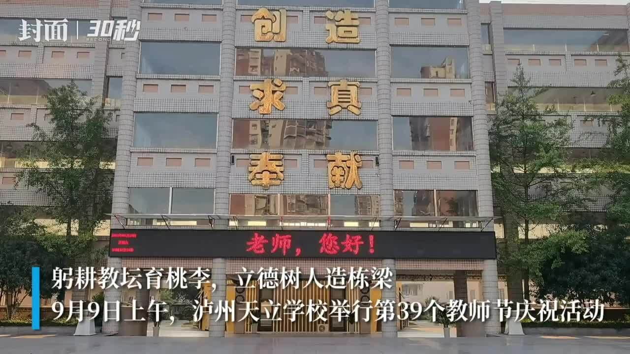 泸州天立学校举行2023年尊师礼暨庆祝教师节表彰大会