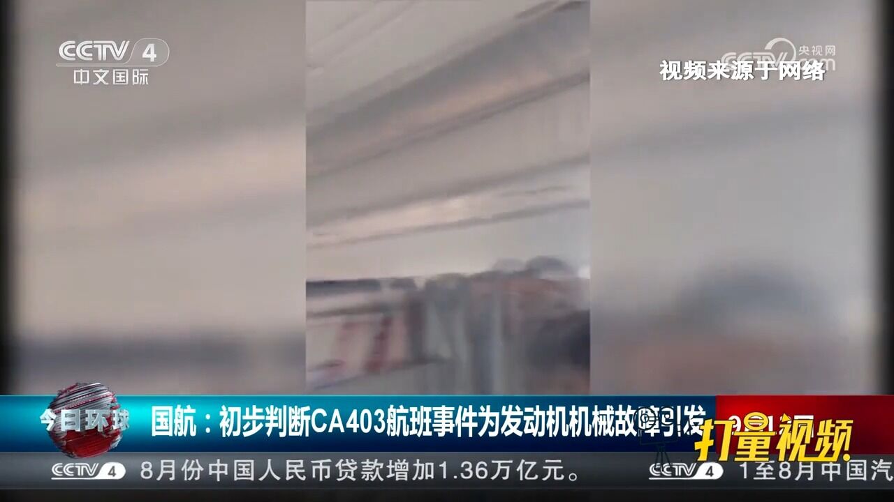 国航:初步判断CA403航班事件为发动机机械故障引发