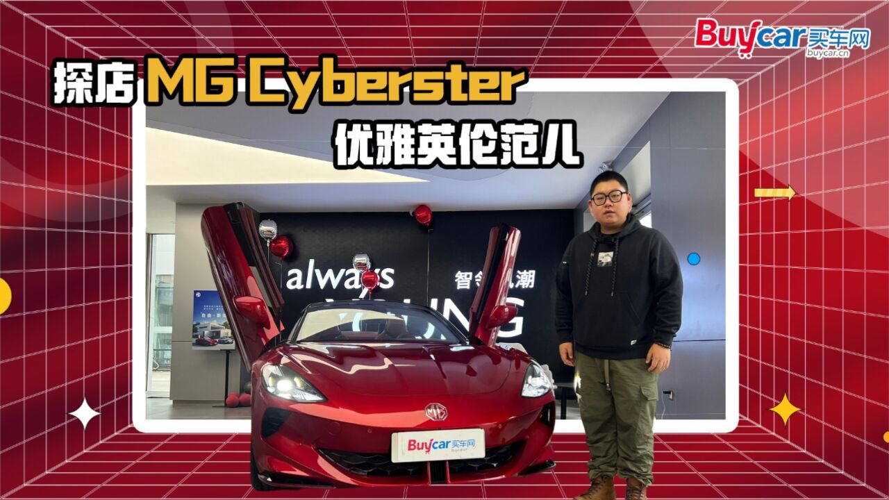 探店MG Cyberster,一款优雅的敞篷纯电跑车,你心动了吗?