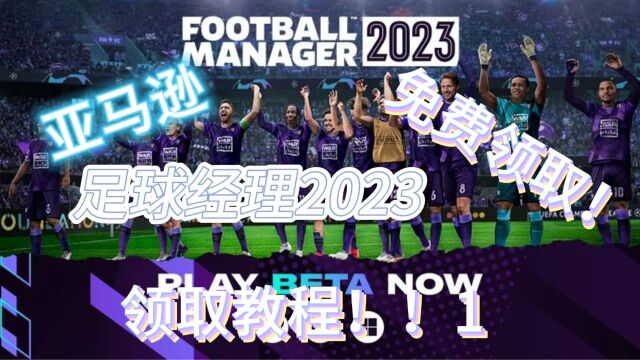 白嫖!【足球经理2023】亚马逊9月会免!白嫖足球经理2023攻略!