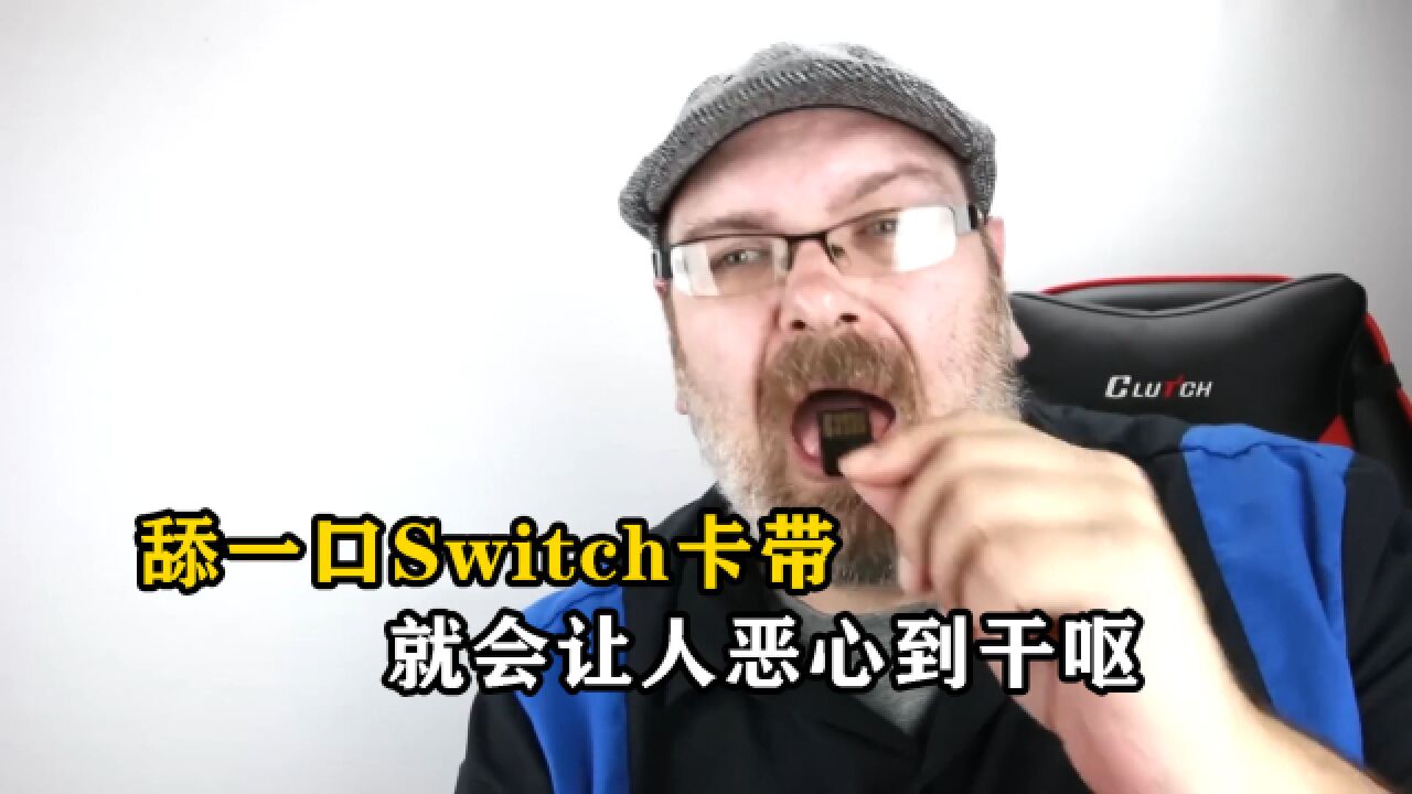 为什么舔一口Switch卡带,就会让人恶心到干呕?里面到底隐藏着什么?