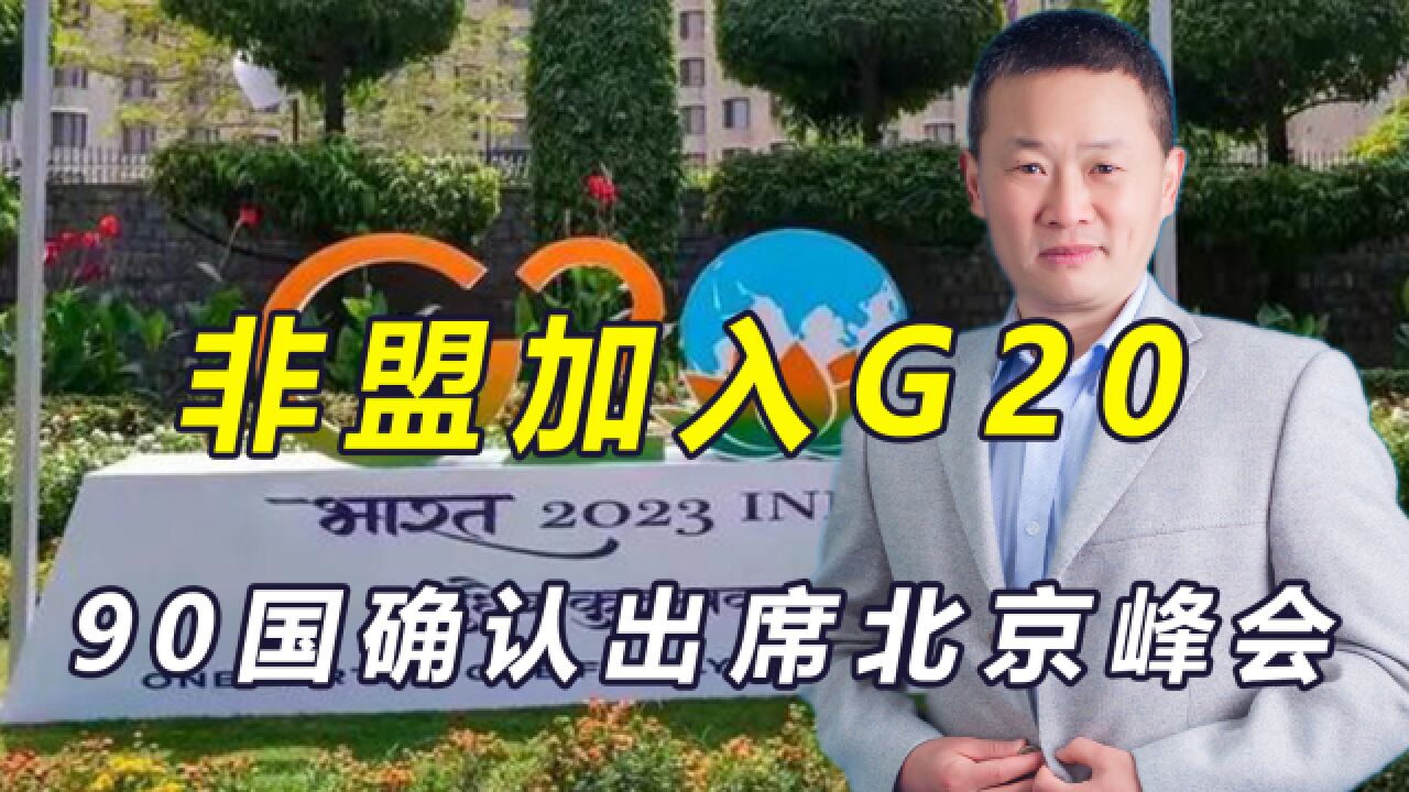 中方最先表态支持,非盟加入G20!90国确认,将出席北京峰会