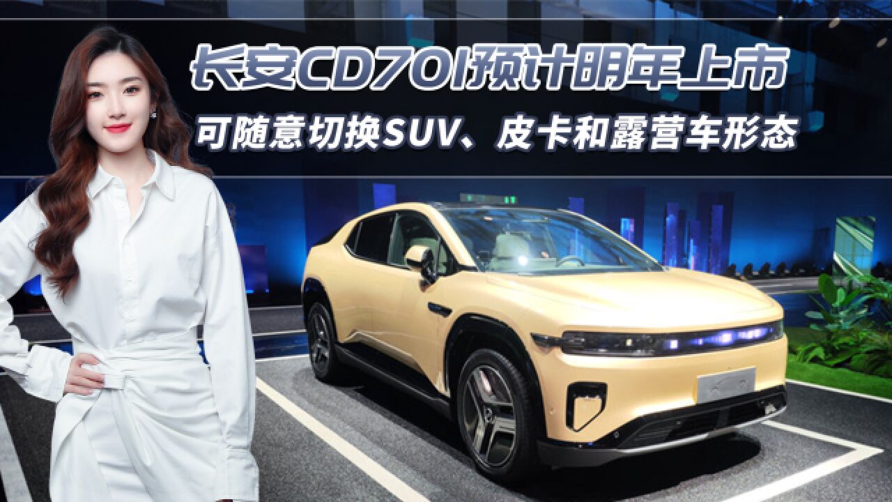 长安CD701 支持低轨卫星通信,可随意切换SUV、皮卡和露营车形态