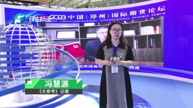 2023中国(郑州)国际期货论坛举办,助力实体经济发展