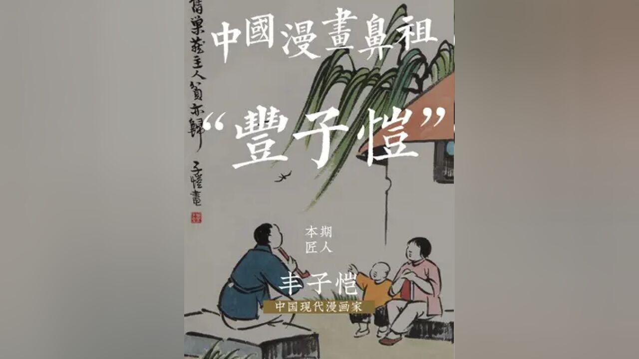 得李叔同提点,乡野少年终成中国漫画鼻祖.