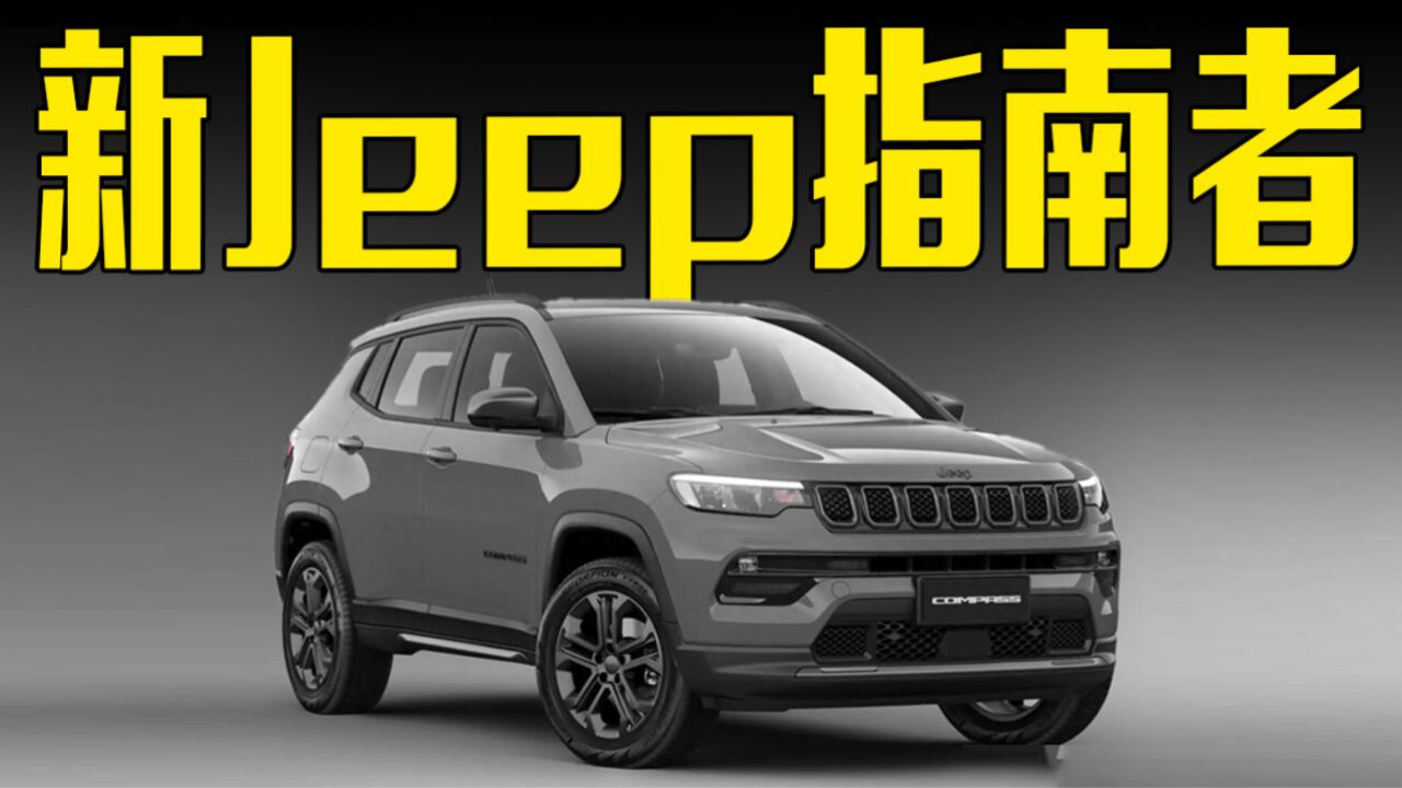 新款Jeep指南者发布!配专属套件,卖多少合适?