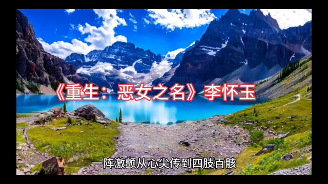 《重生:恶女之名》李怀玉全文阅读(最新章节)