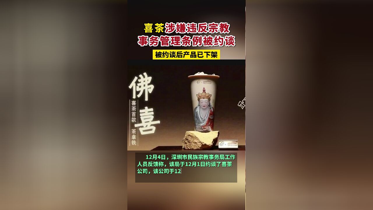 喜茶涉嫌违反宗教事务管理条例被约谈,被约谈后产品已下架