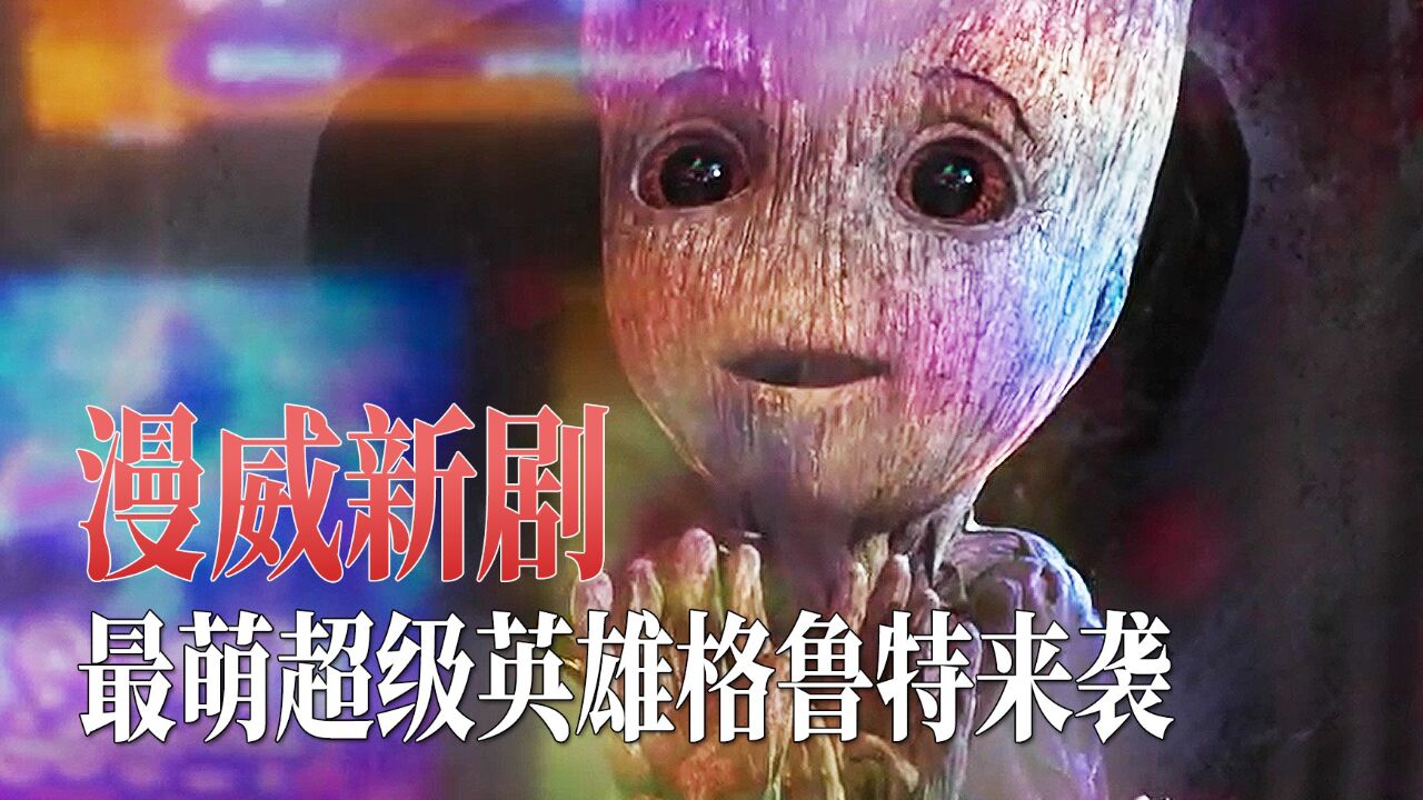 一口气看完《我是格鲁特》第二季