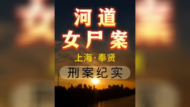 上海市奉贤区河道中的女尸案大案纪实