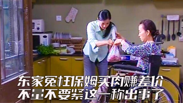 保姆被东家冤枉卖菜赚差价,怎料竟是商家搞的猫腻