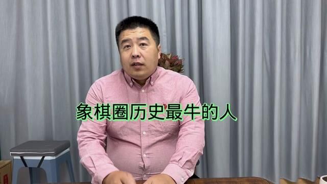 象棋圈历史最牛的人#中国象棋 #象棋高手 #象棋