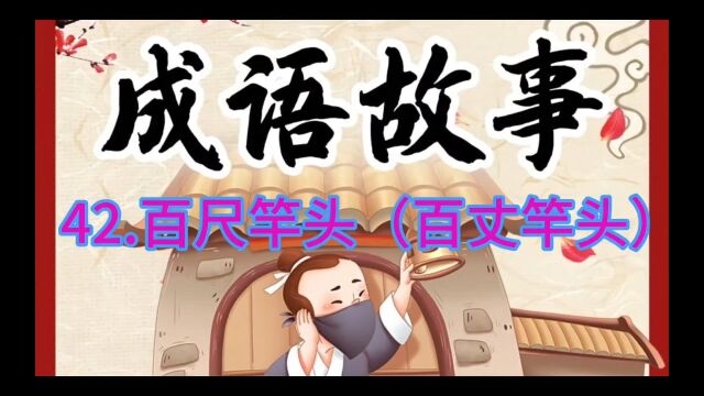 成语故事:42.百尺竿头(百丈竿头)