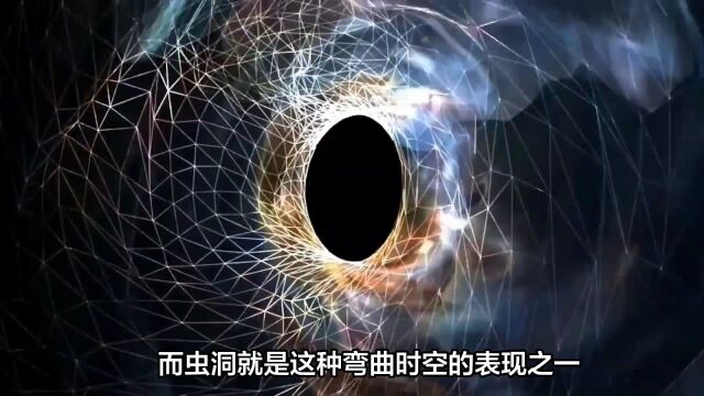 虫洞之谜:连接宇宙遥远角落的时空隧道