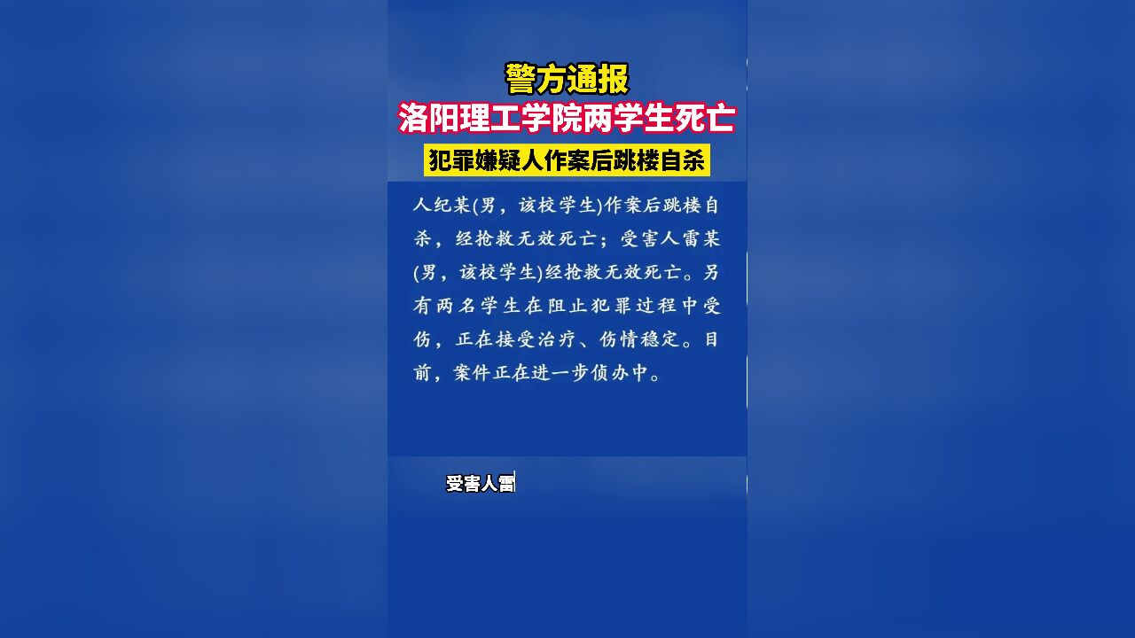 警方通报洛阳理工学院学生死亡,犯罪嫌疑人作案后跳楼自杀