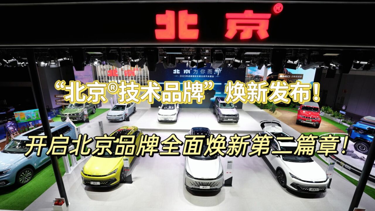 “北京⮦Š€术品牌”焕新发布!开启北京品牌全面焕新第二篇章