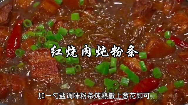 红烧肉炖粉条的家常做法,软烂入味,粉条裹满了汤汁,比吃肉香