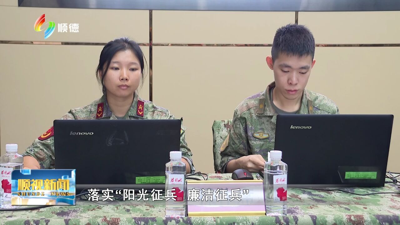 0909 顺德举行2023年秋季征兵电脑派号定兵大会