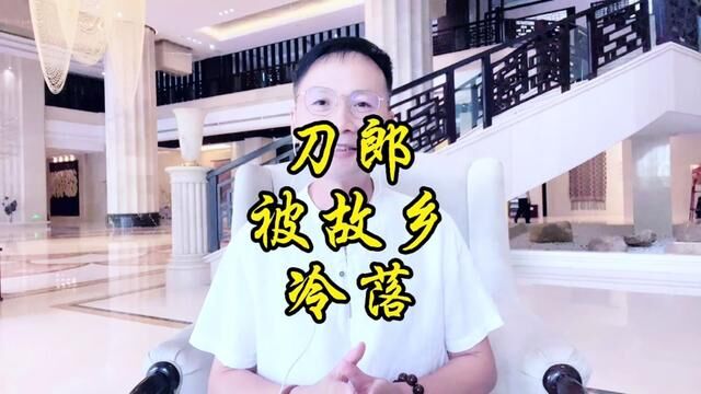 才宝说(504)与网络的火热天壤之别,故乡看不到他的照片和名字