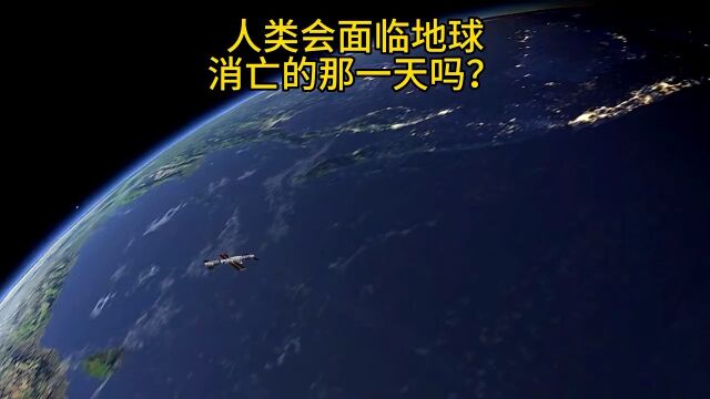 人类会不会面临毁灭的那一天?