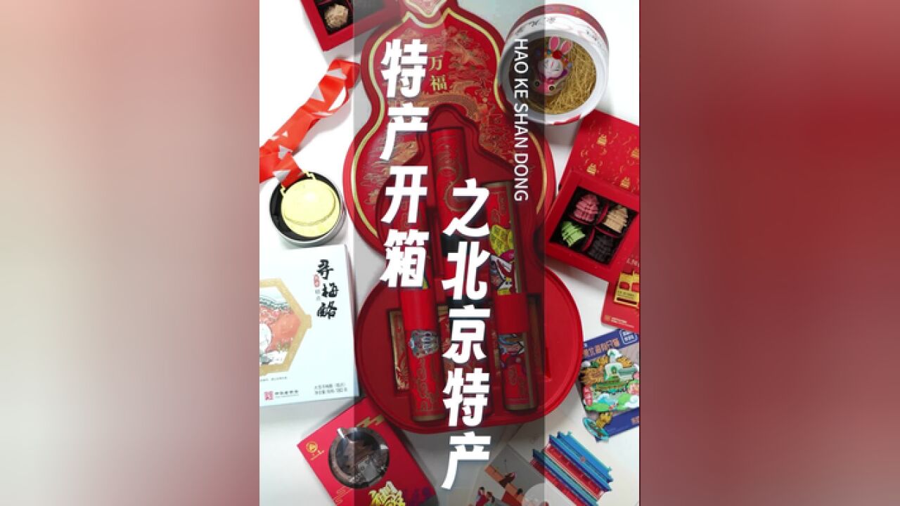 期待已久的特产开箱来啦,一起来看北京市文化和旅游局给鲁鲁寄了哪些特产吧!