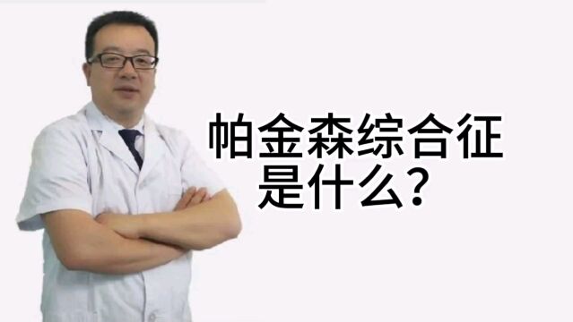 帕金森综合征是什么?