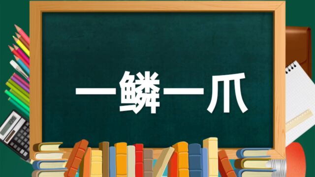 成语故事(144)——一鳞一爪