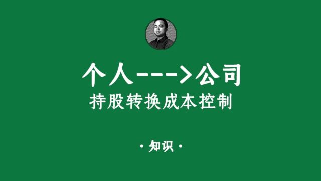 个人持股转换为公司持股的成本控制!