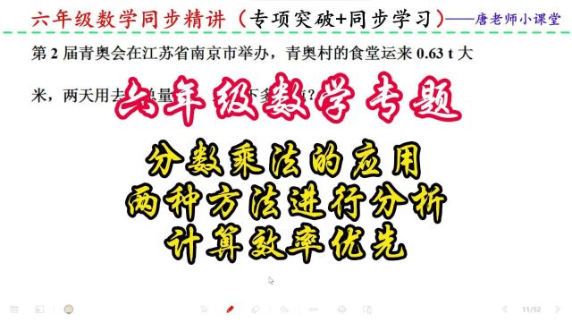 六年级数学专题分数乘法的应用,两种方法进行分析,计算效率优先