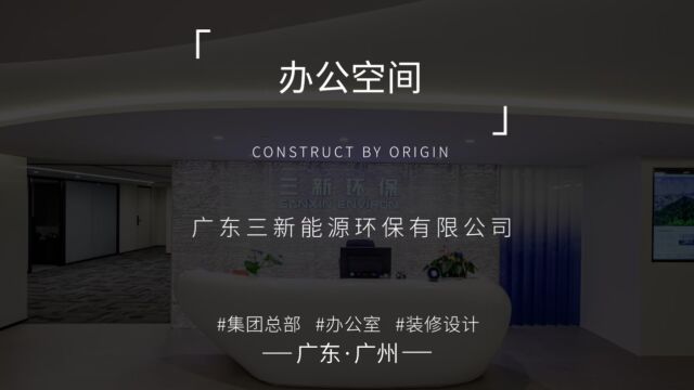 想要高端大气的办公装修,还得是原点建设!