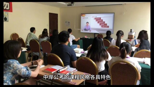 中岸公考:公务员考生备考的学习经验