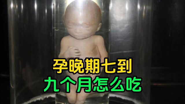 孕晚期七到九个月怎么吃?