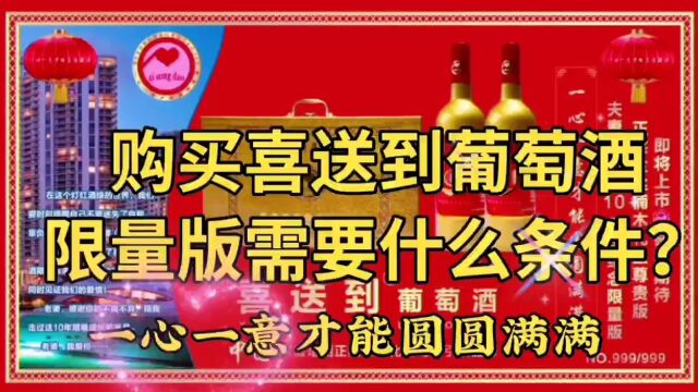 购买喜送到葡萄酒品牌限量版需要什么条件?