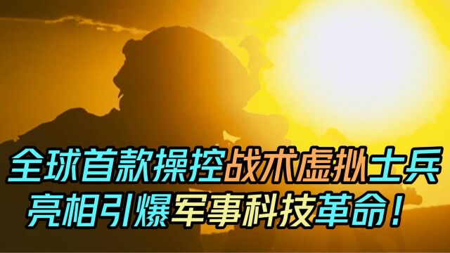 全球首款操控战术虚拟士兵,亮相引爆军事科技革命!