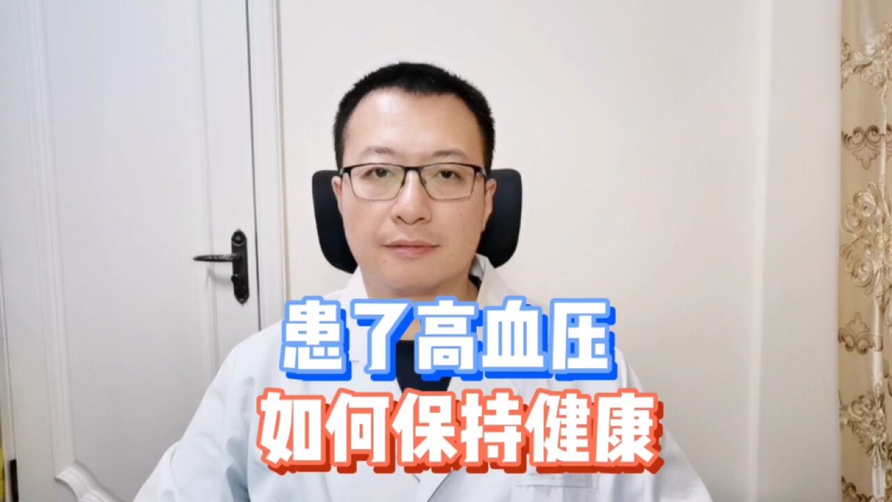 可防可控的高血压,并不可怕,血压升高后如何保持健康?