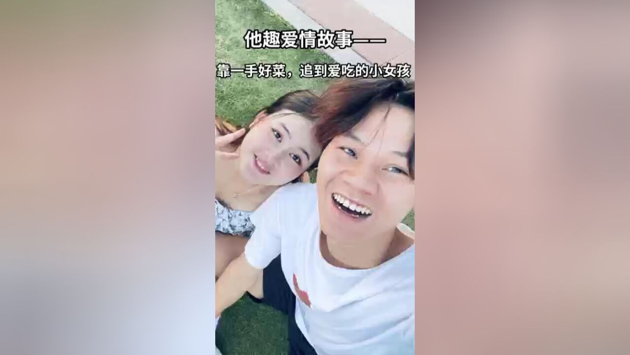 他趣爱情故事丨内向小伙靠一手好菜,追到爱吃的女孩