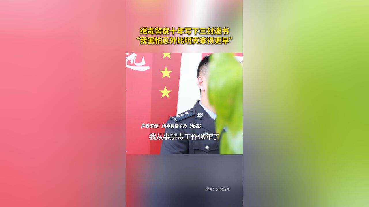 缉毒警察十年写下三封遗书