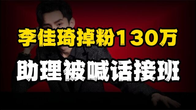 李佳琦掉粉130万,初代助理付鹏被喊话接班:你播吧,我去你那买